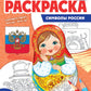 Патриотическая раскраска. Я люблю Россию. Символы России. 2-е изд., перераб
