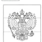 Патриотическая раскраска. Я люблю Россию. Символы России. 2-е изд., перераб