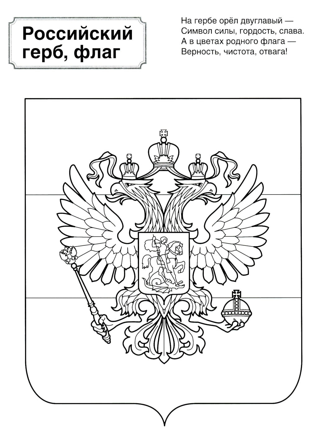 Патриотическая раскраска. Я люблю Россию. Символы России. 2-е изд., перераб