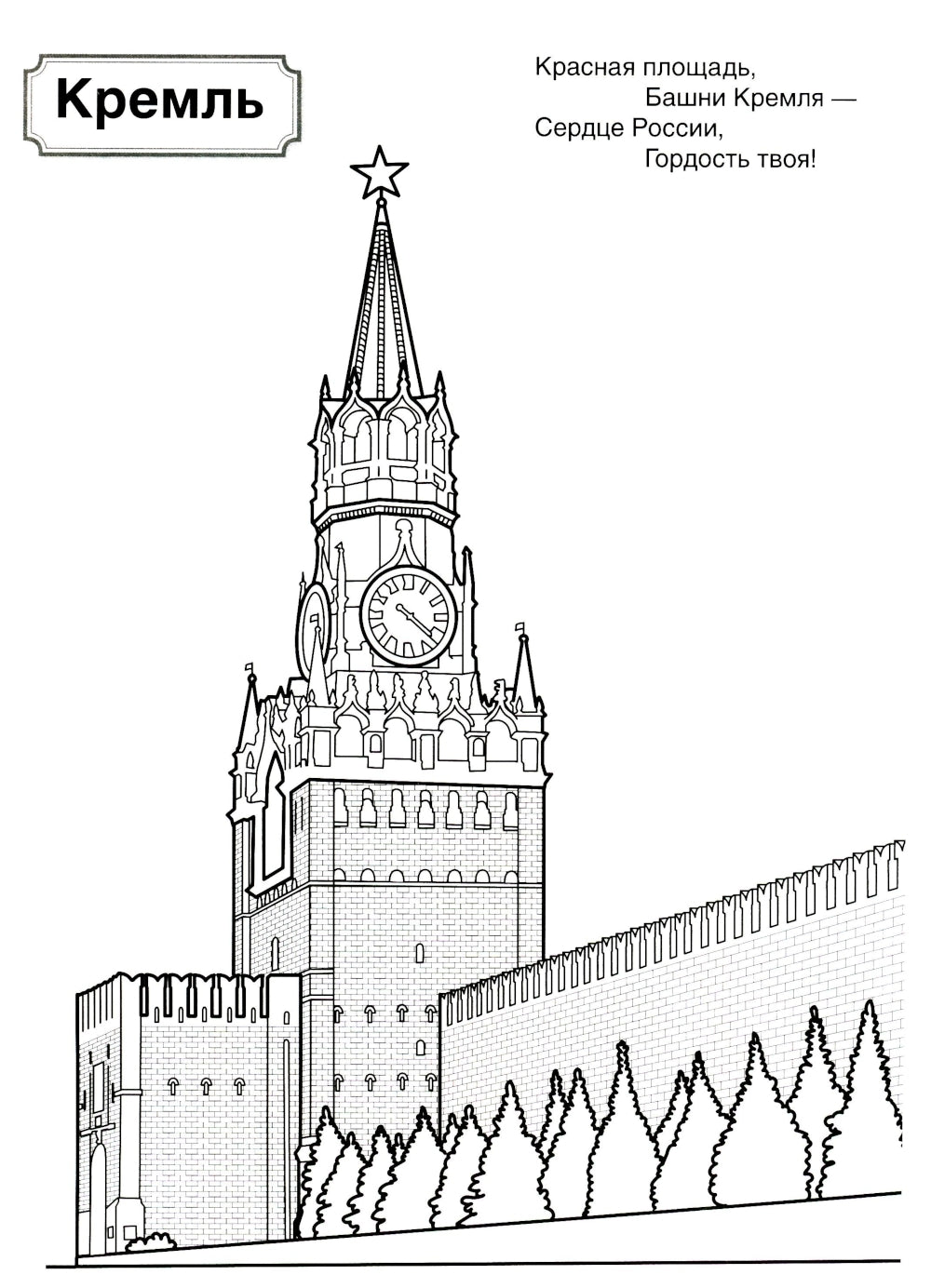Патриотическая раскраска. Я люблю Россию. Символы России. 2-е изд., перераб