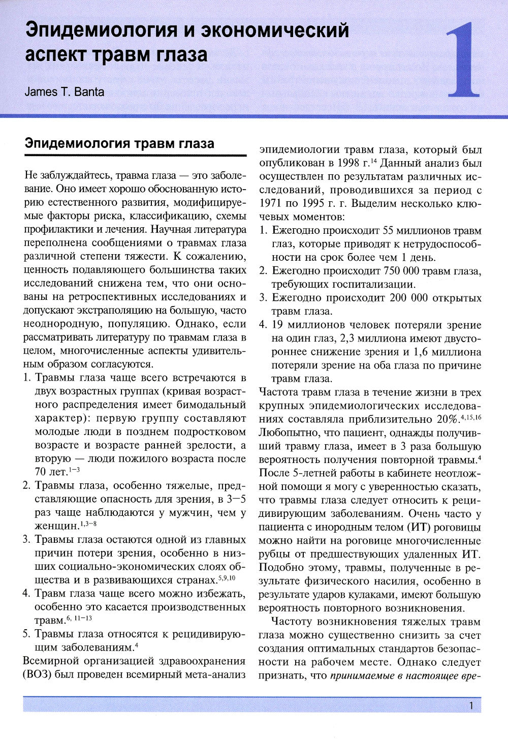 Травма глаза