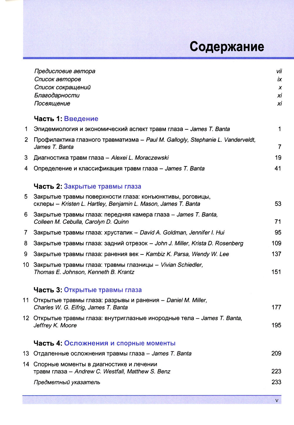 Травма глаза