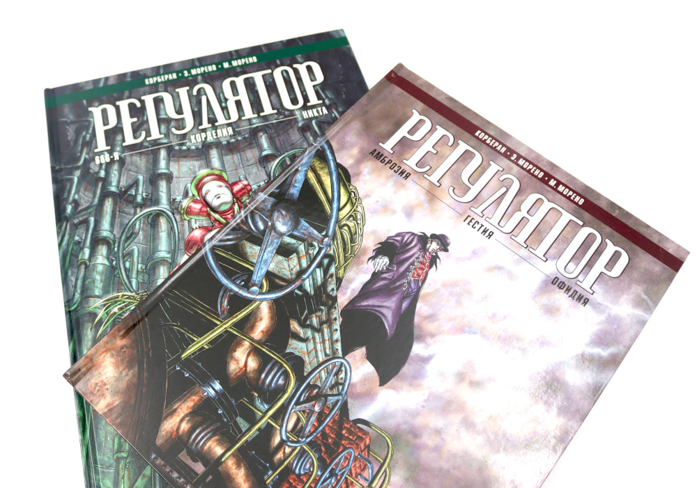 Régulateur. Т. 1-2 (complexe de 2-х книг)