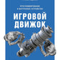 Игровой движок. Программирование и технологии устройства. 3-е изд