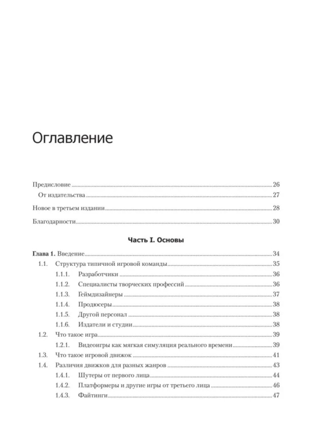 Игровой движок. Программирование и технологии устройства. 3-е изд