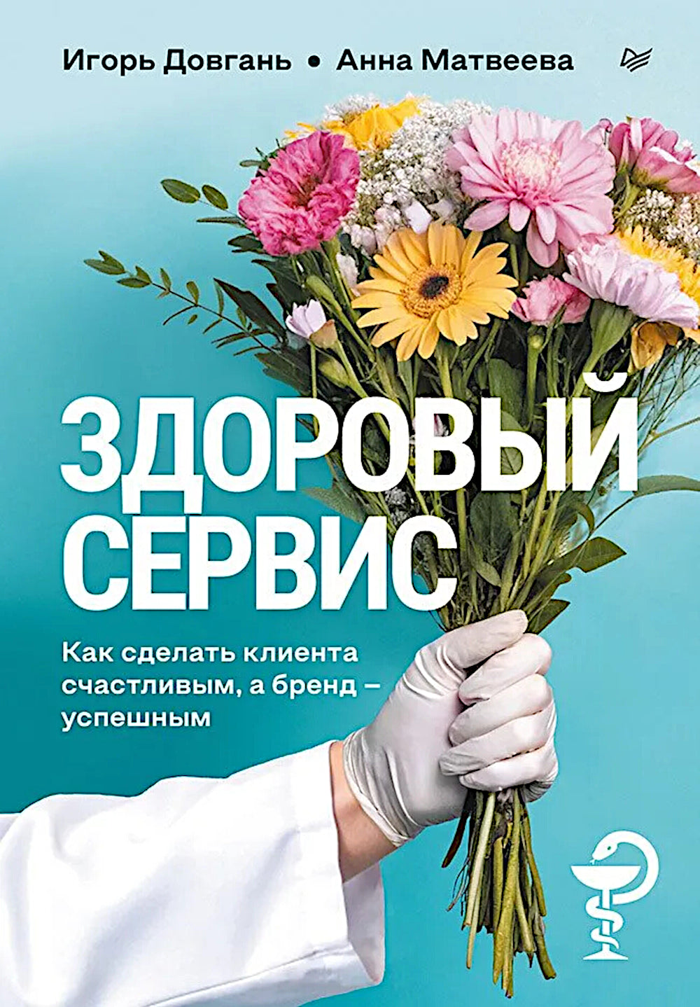 Здоровый сервис: как сделать client счастливым, а бренд – успешным