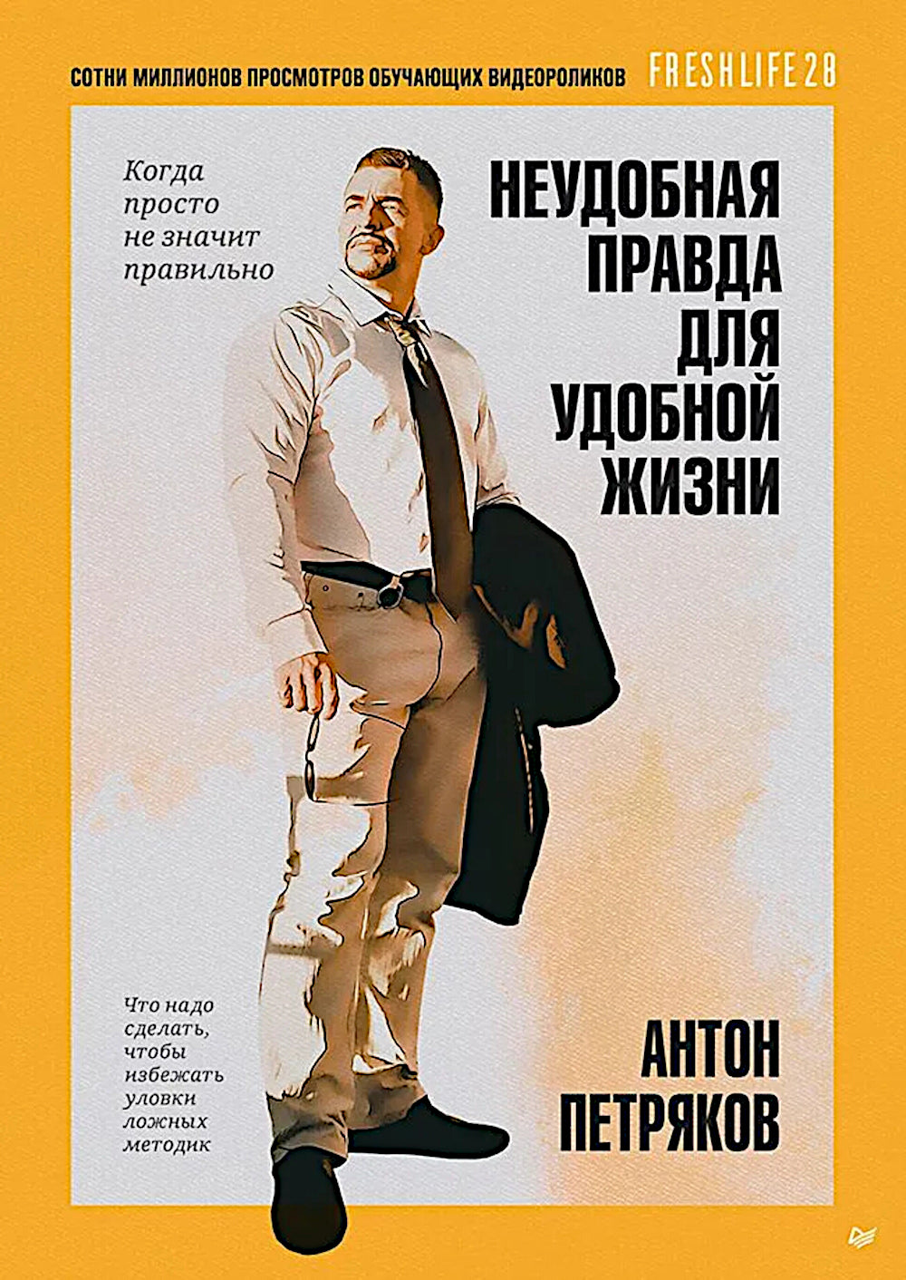 Неудобная правда для удобной жизни. Ce jour-là, il ne sera pas possible de le faire