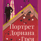 Портрет Дориана Грея: роман
