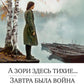 А зори здесь тихие…; Завтра была война: повесть, роман
