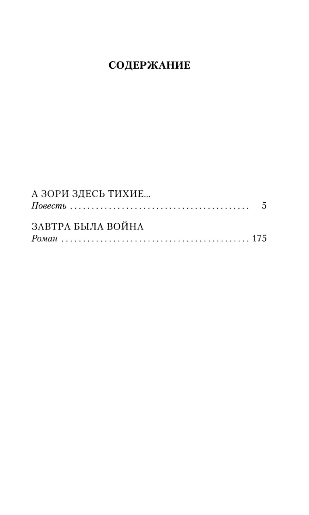 А зори здесь тихие…; Завтра была война: повесть, роман