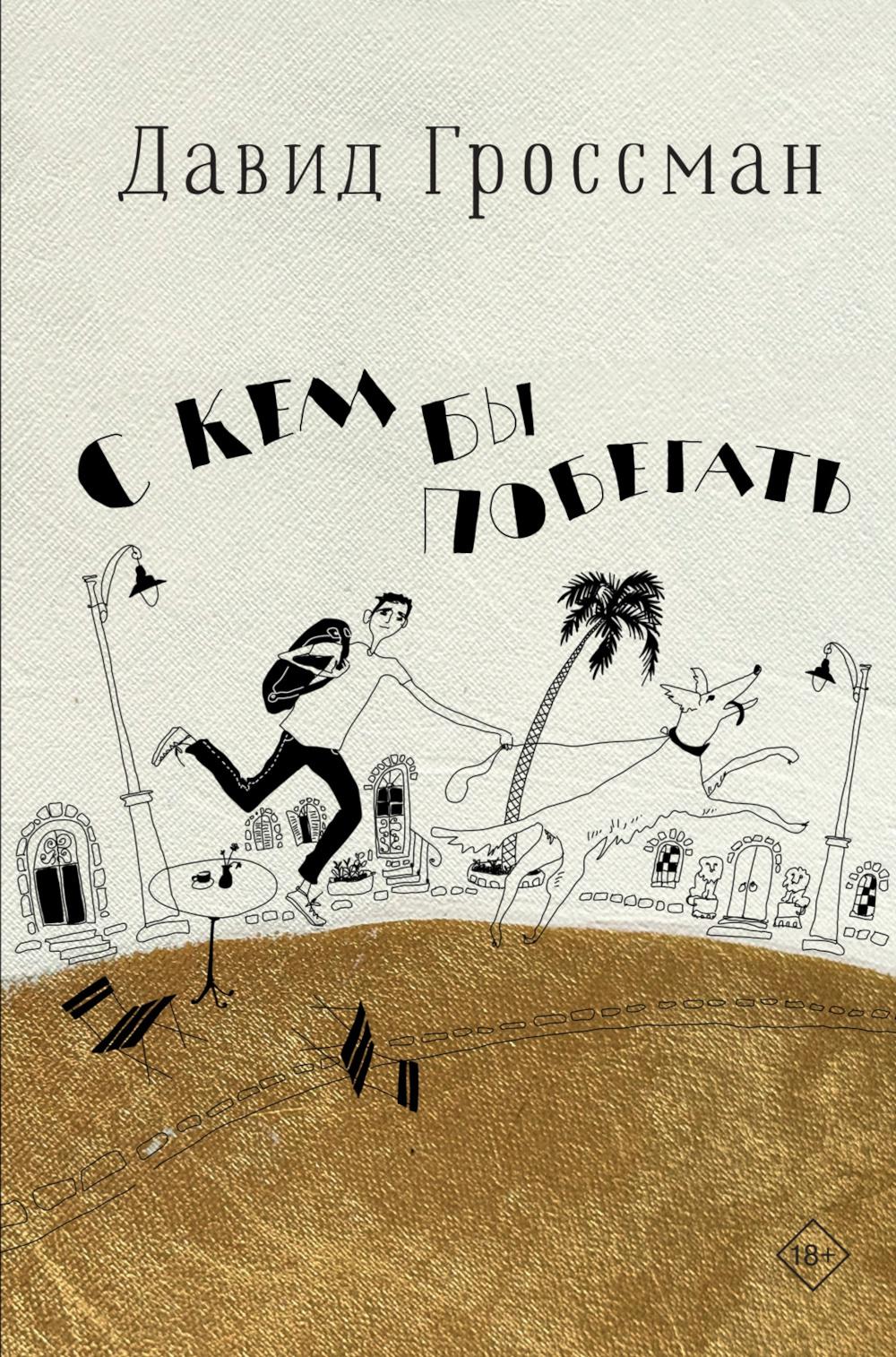 С кем бы побегать: роман