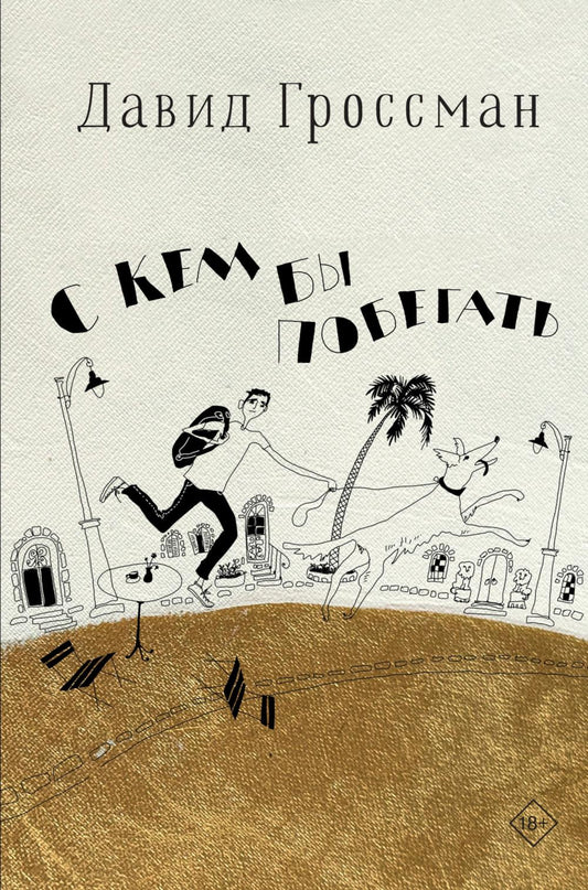 С кем бы побегать: роман