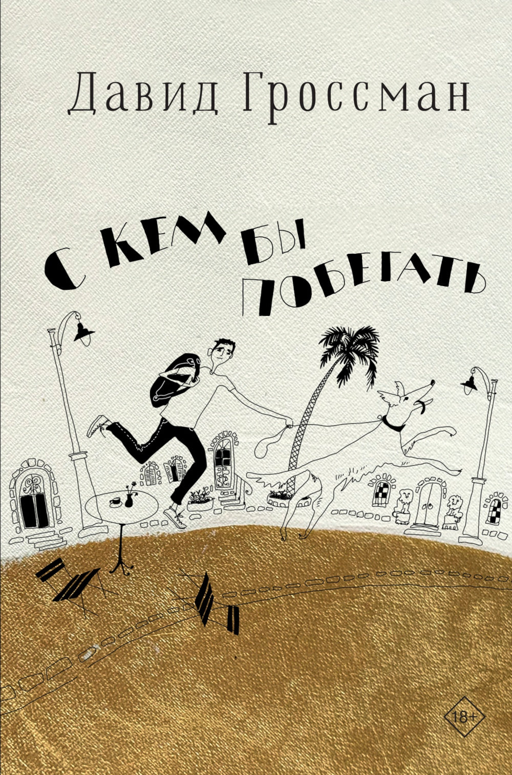 С кем бы побегать: роман