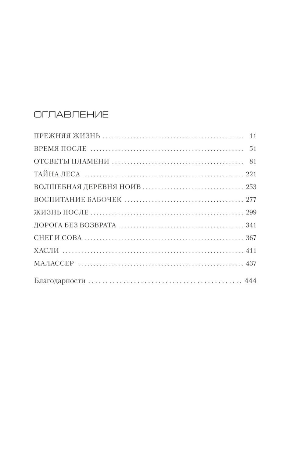 Воспитание бабочек: роман