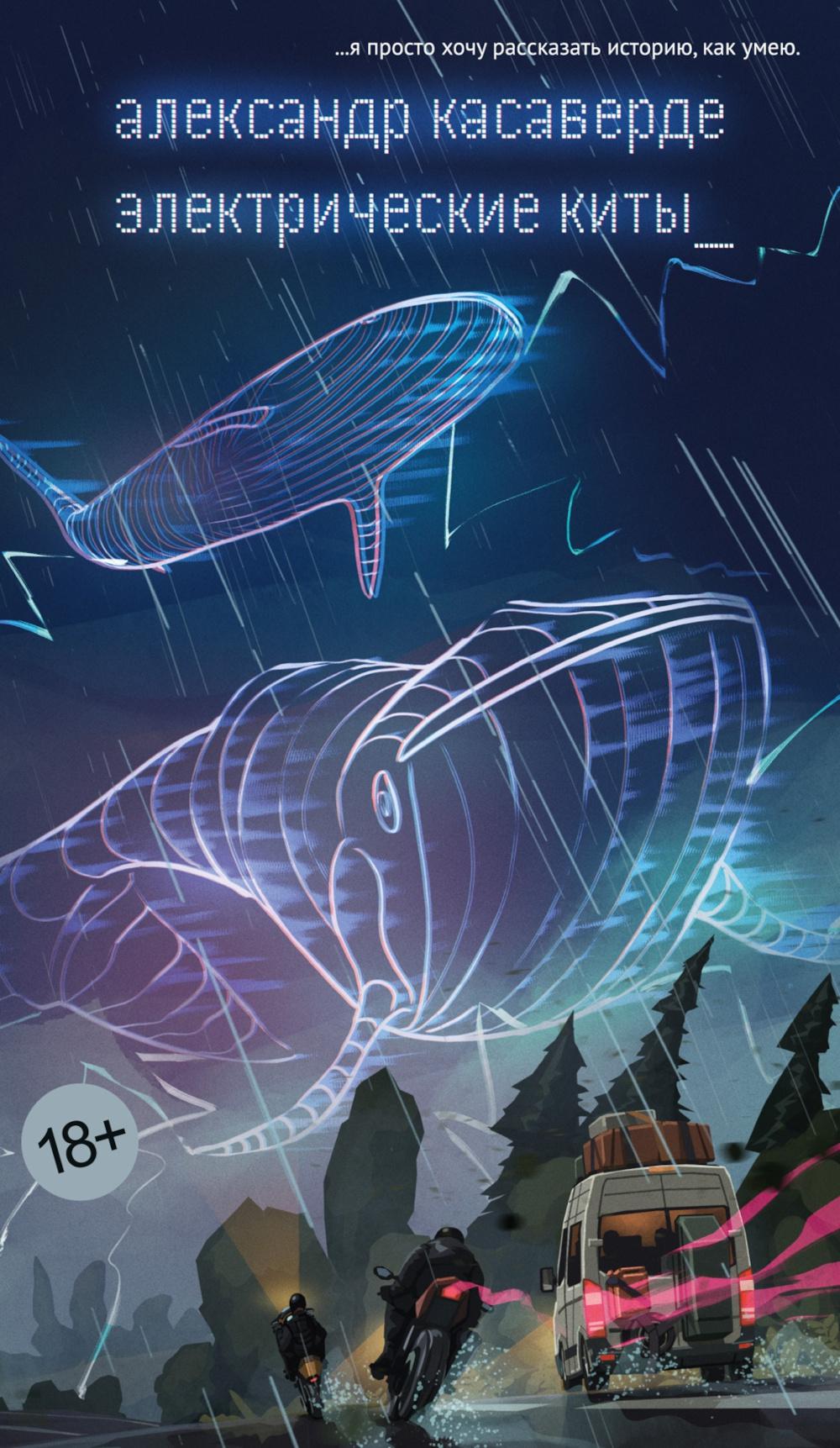 Электрические киты: роман