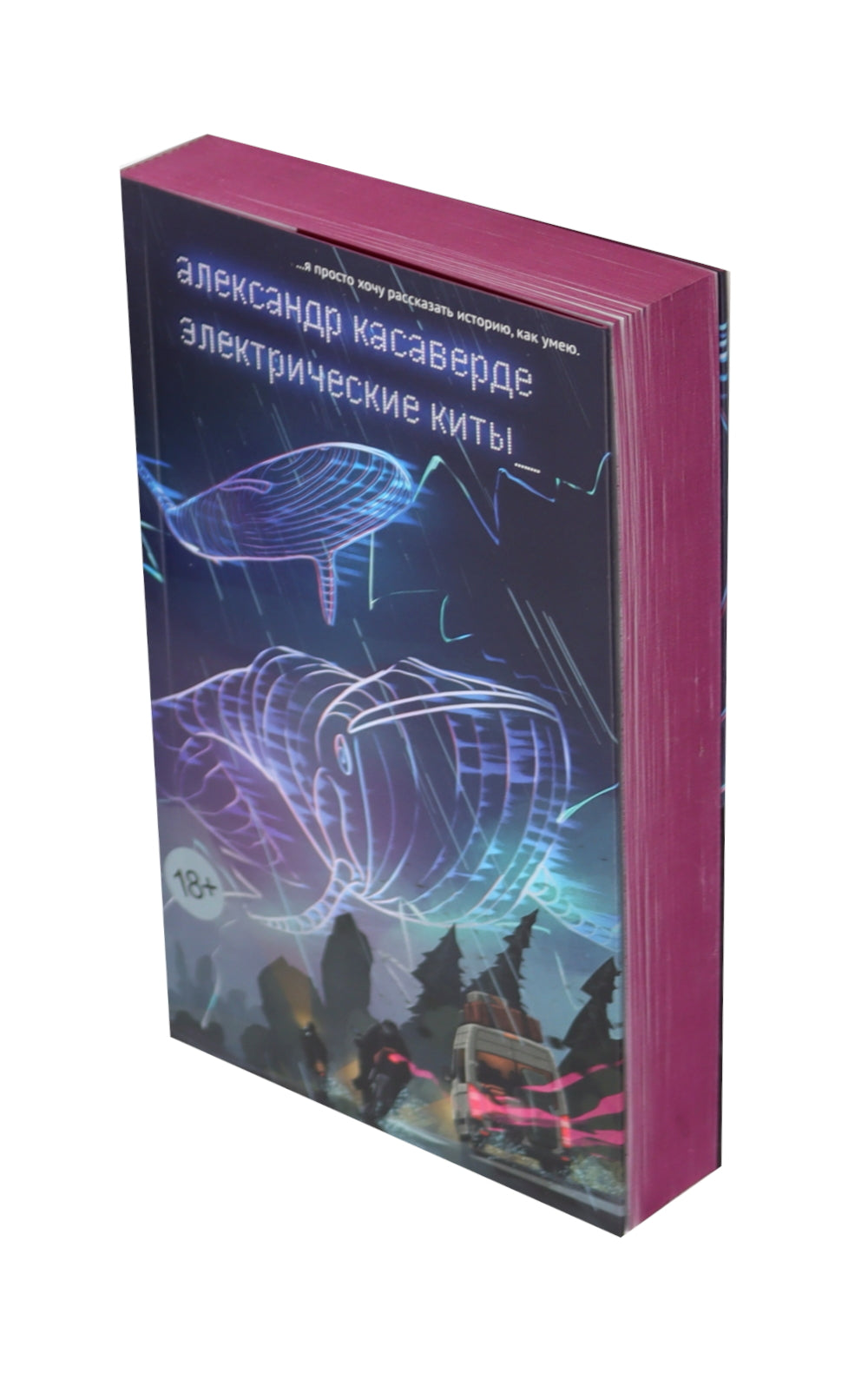 Электрические киты: роман