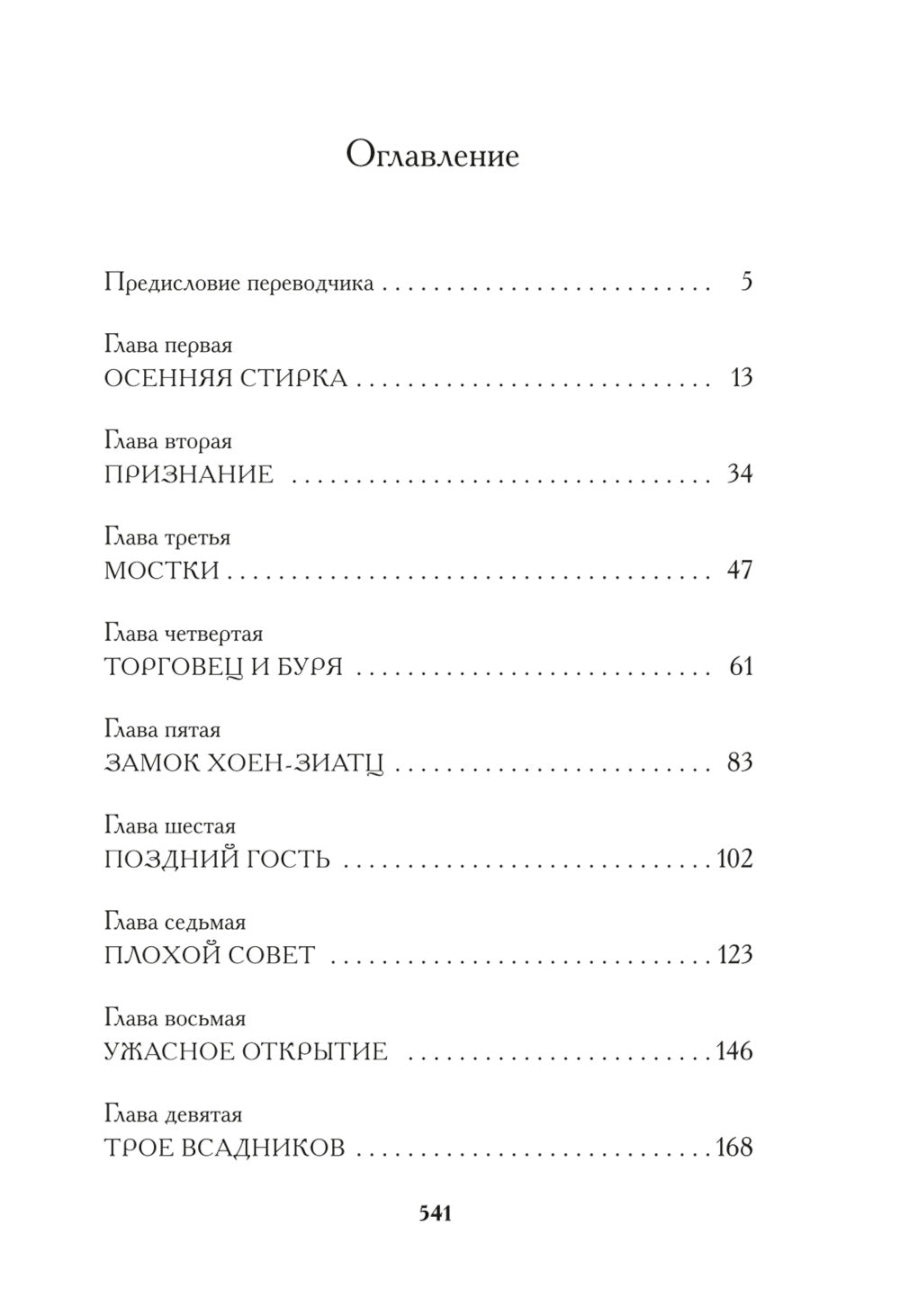 Штаны господина фон Бредова: роман