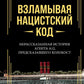 Взламывая нацистский код: Нерассказанная история агента А12, предсказавшего Холокост