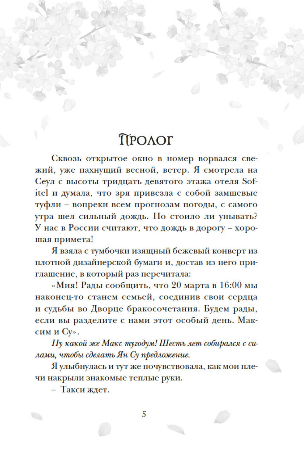 Однажды мы любили друг друга: роман