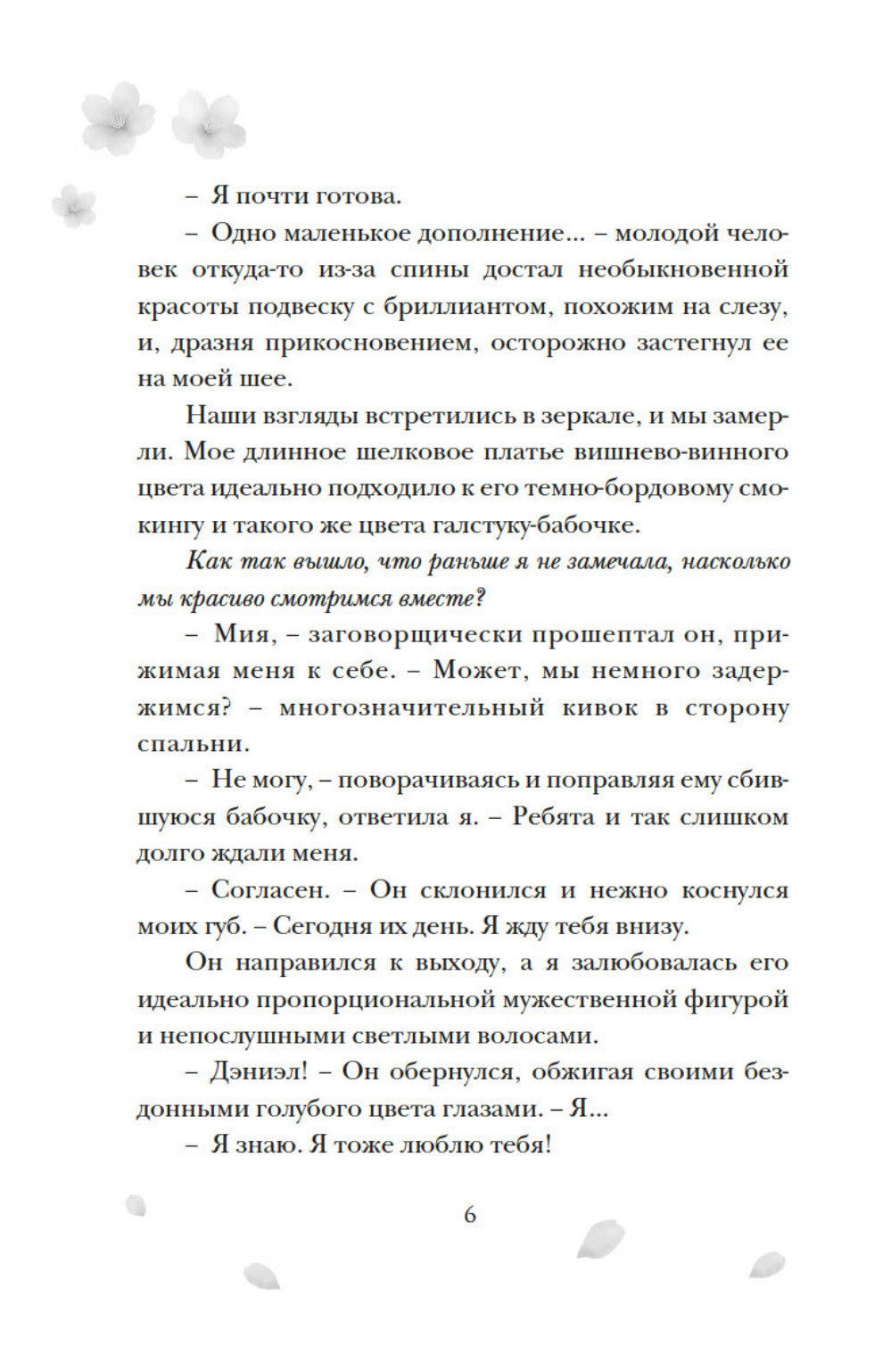 Однажды мы любили друг друга: роман