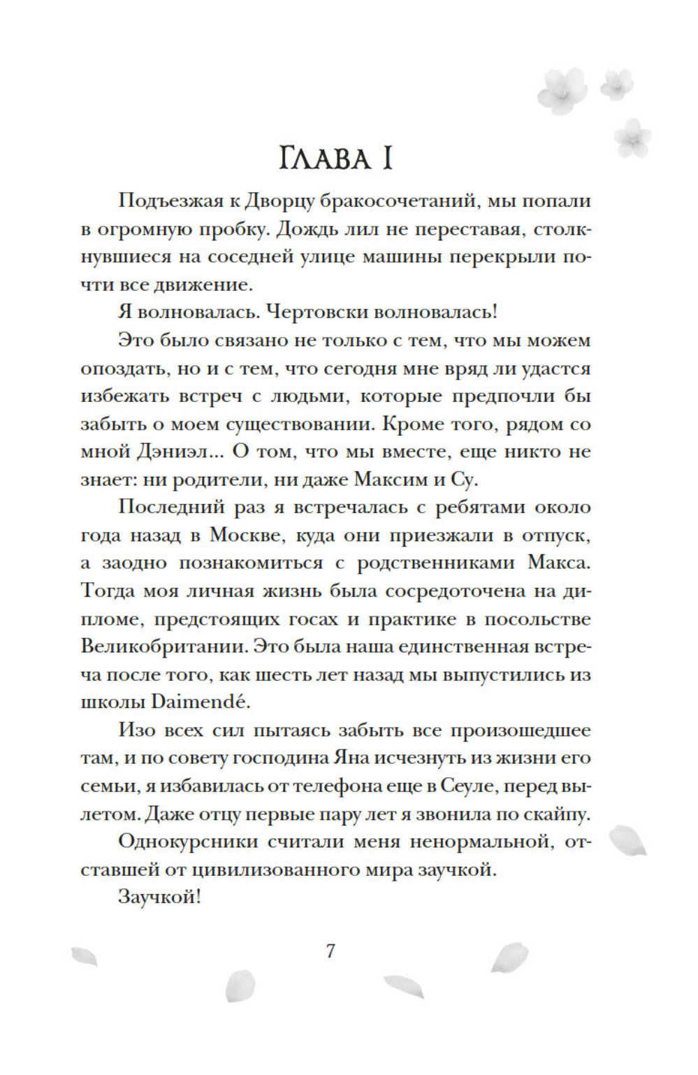 Однажды мы любили друг друга: роман