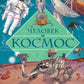 Человек и космос. Атлас покорения Вселенной