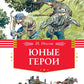 Юные герои: рассказы