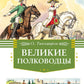 Великие полководцы: рассказы