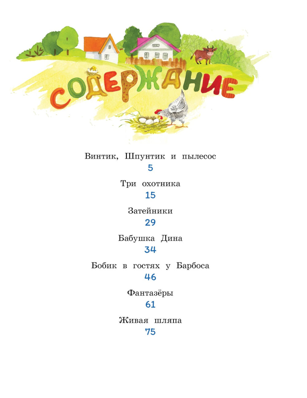 Бобик в гостях у Барбоса: сказки