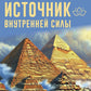 Источник внутренней силы. Метафорические ассоциативные карты для восполнения ресурсов и ограничения