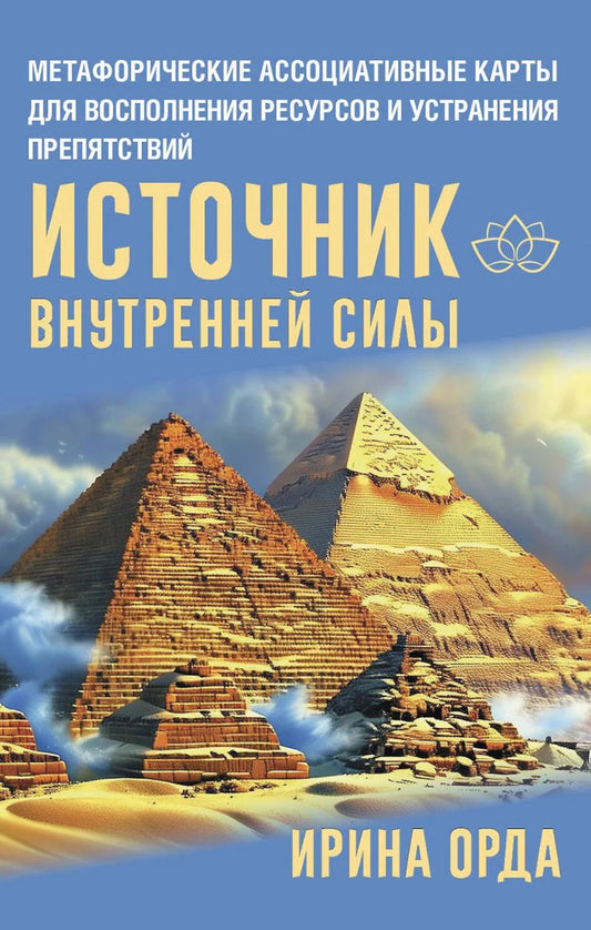 Источник внутренней силы. Метафорические ассоциативные карты для восполнения ресурсов и ограничения