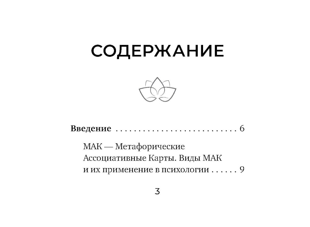 Источник внутренней силы. Метафорические ассоциативные карты для восполнения ресурсов и ограничения