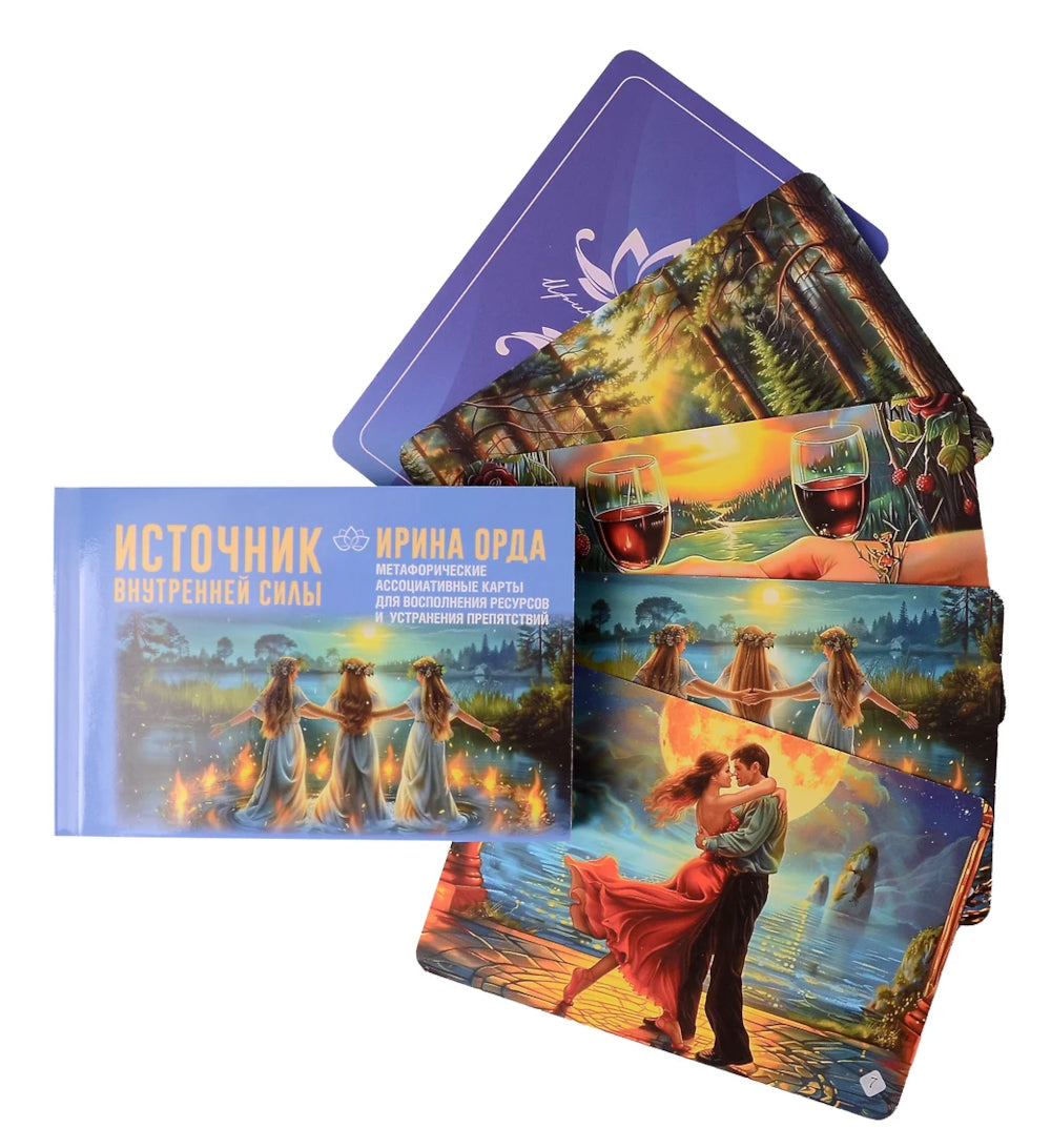 Источник внутренней силы. Метафорические ассоциативные карты для восполнения ресурсов и ограничения