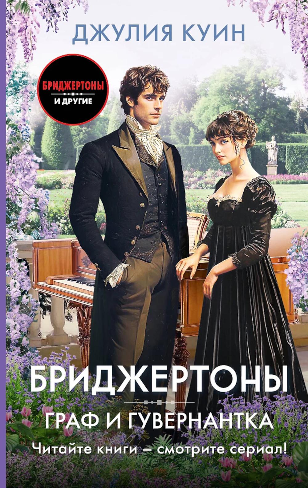 Граф и гувернантка