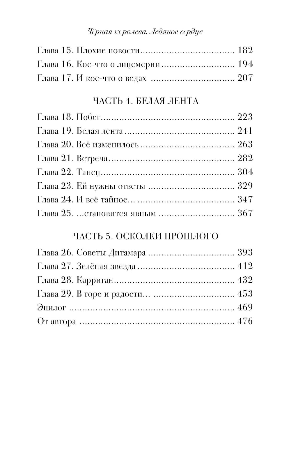 Черная королева. Ледяное сердце