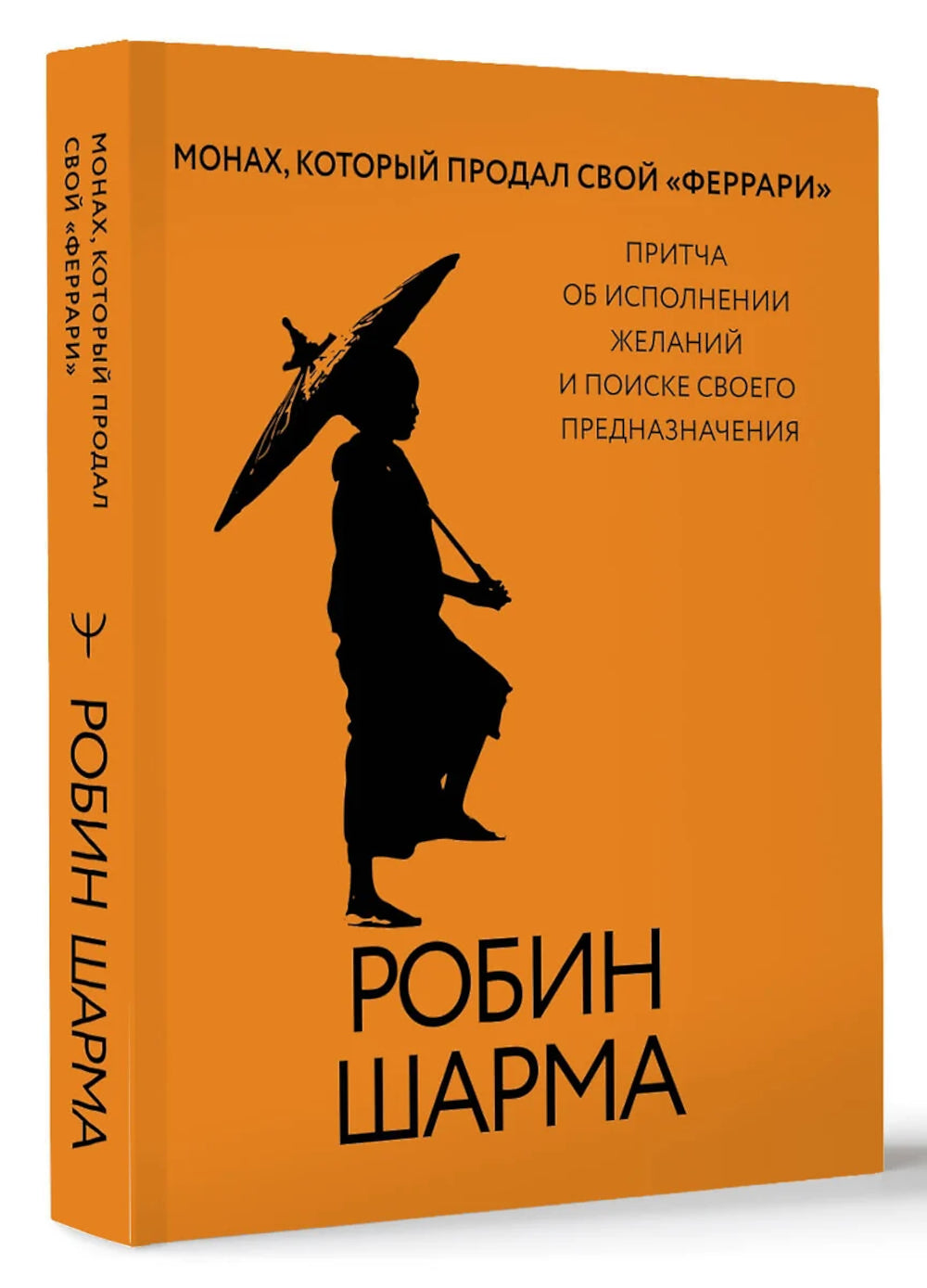 Монах, который продал свой «феррари». Притча выполняла желания и искала свое предназначение