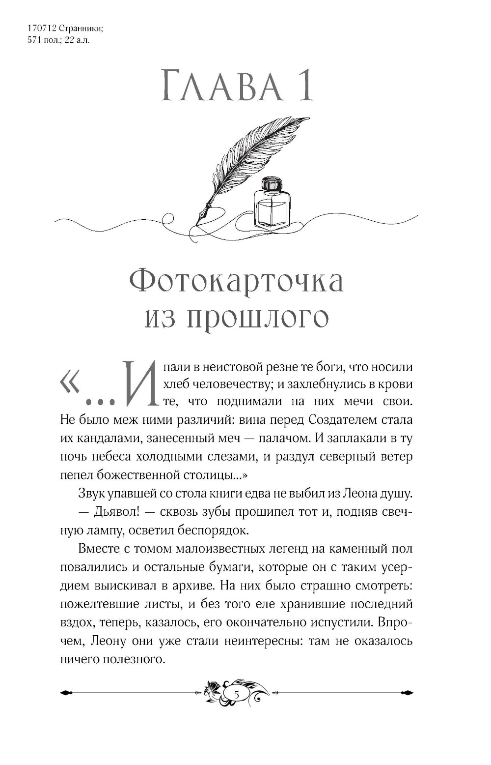 Странники. Слезы небожителей