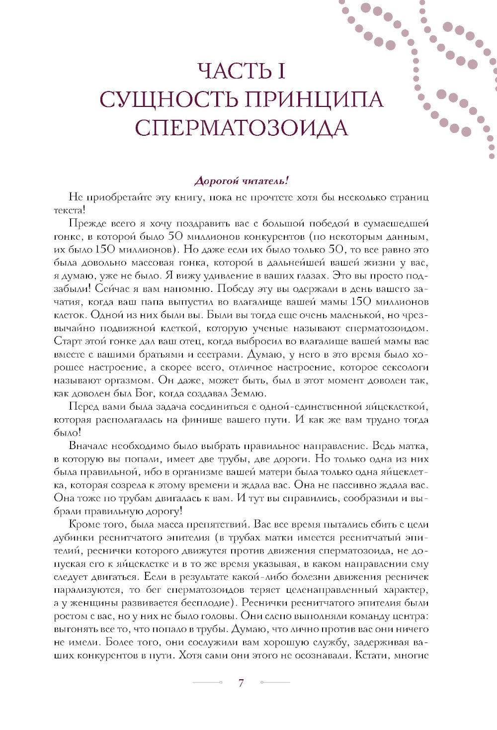 Принцип сперматозоида