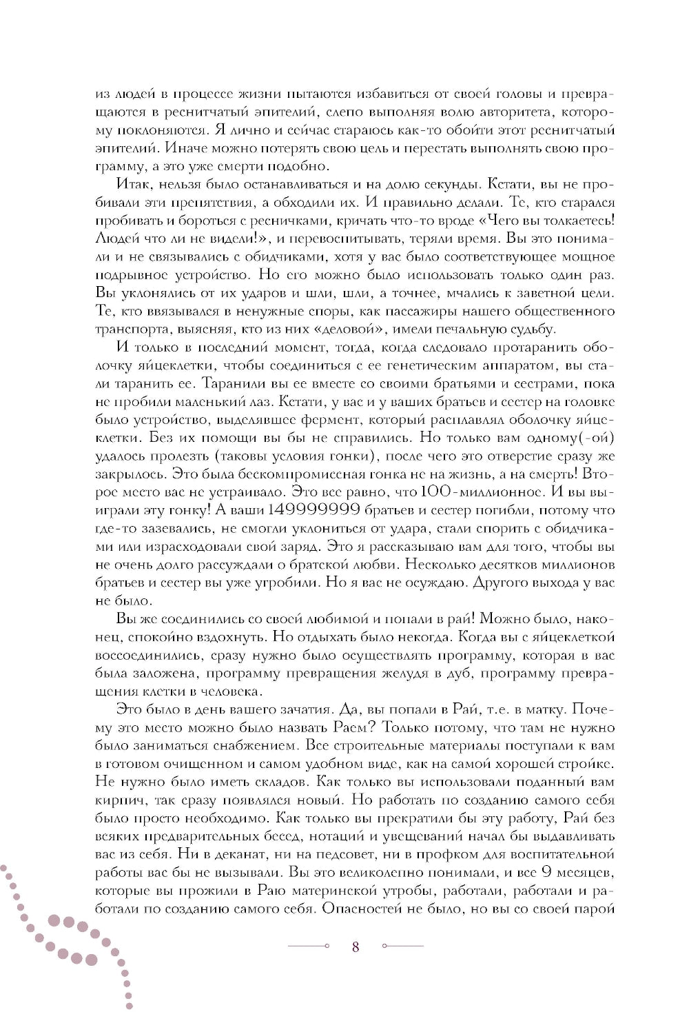 Принцип сперматозоида