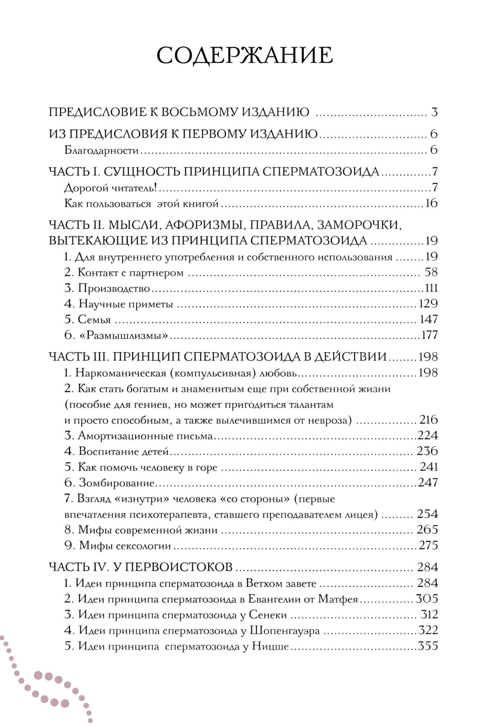 Принцип сперматозоида