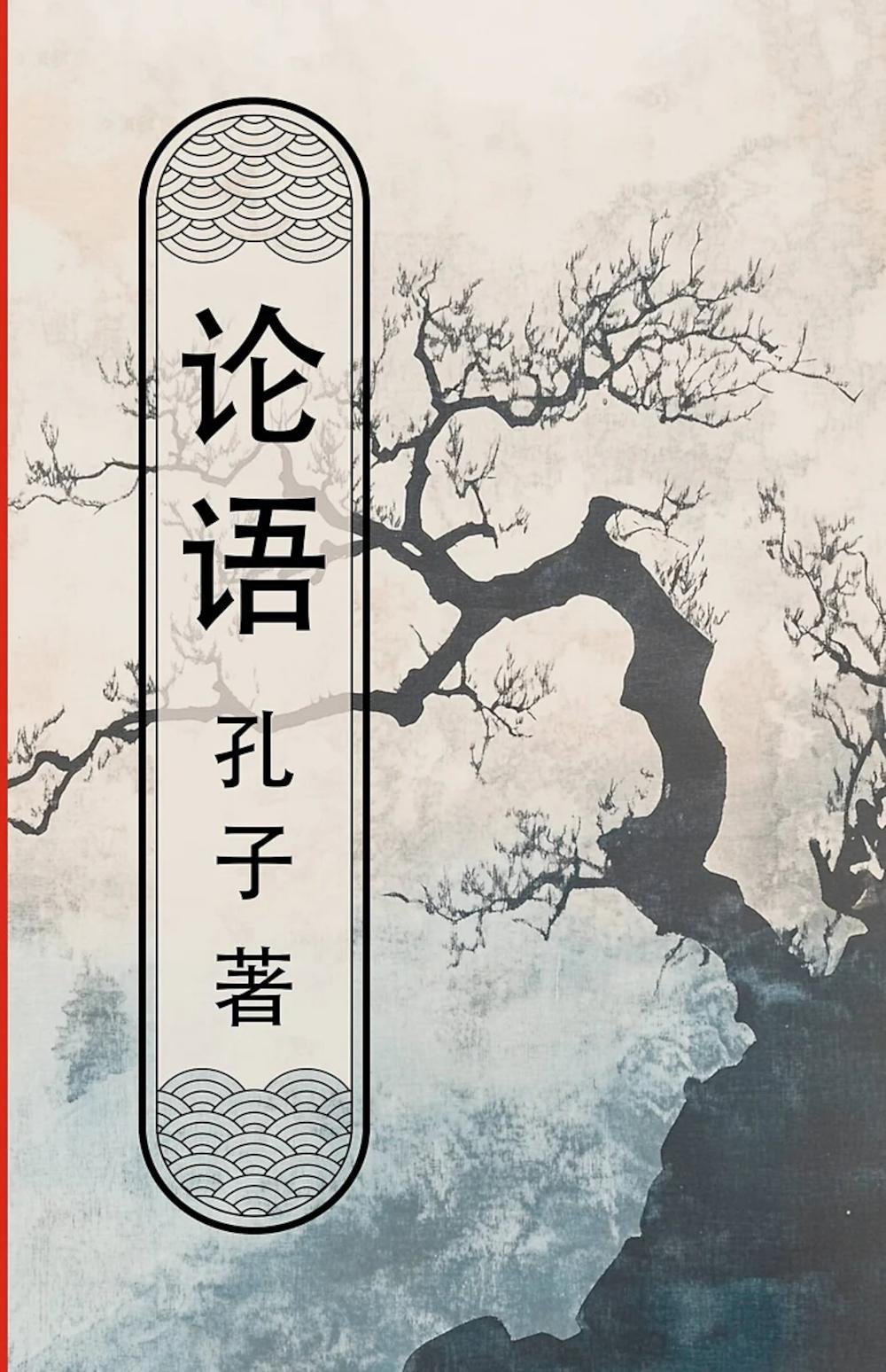 Беседы и суждения (Лунь Юй): книга на китайском языке (пер.)