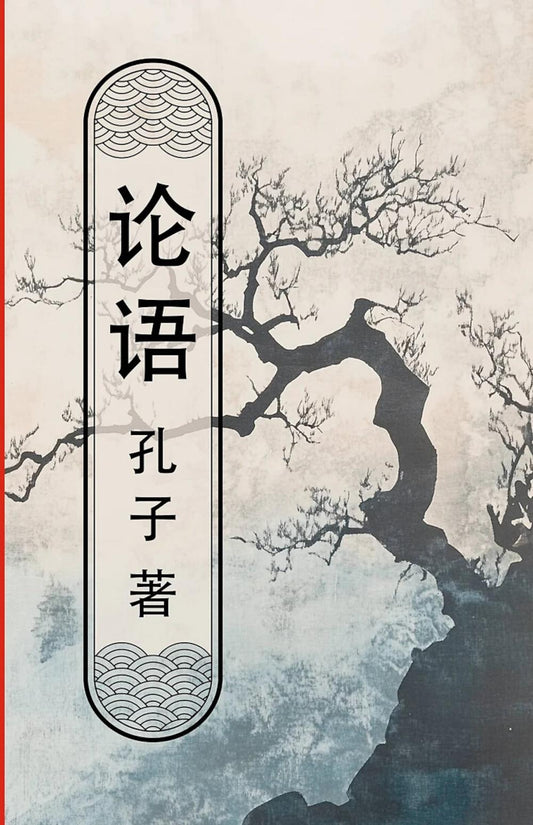 Беседы и суждения (Лунь Юй): книга на китайском языке (пер.)