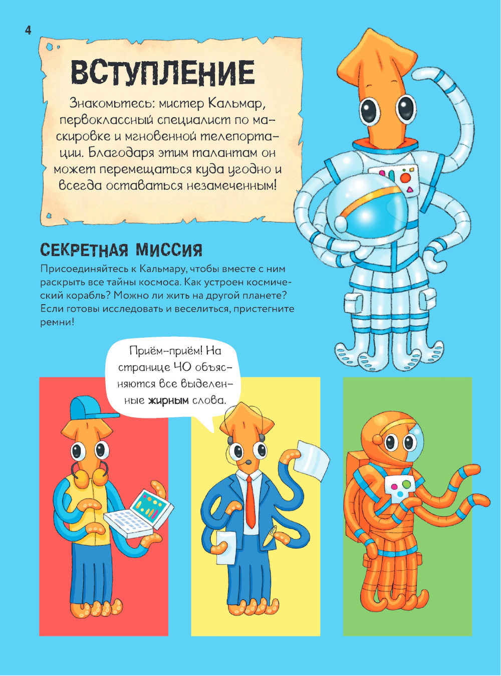 Секретный агент Кальмар исследует космос