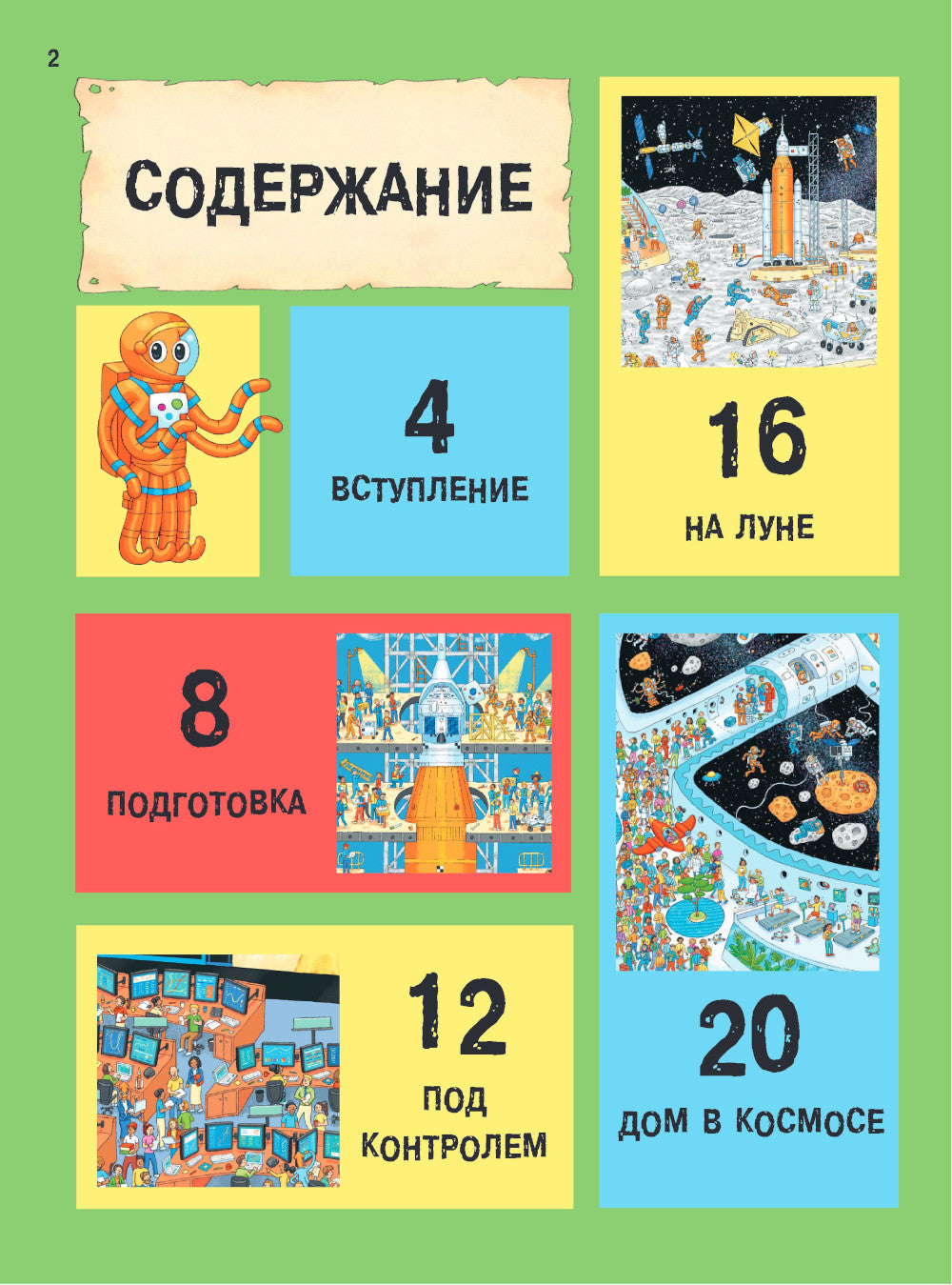 Секретный агент Кальмар исследует космос