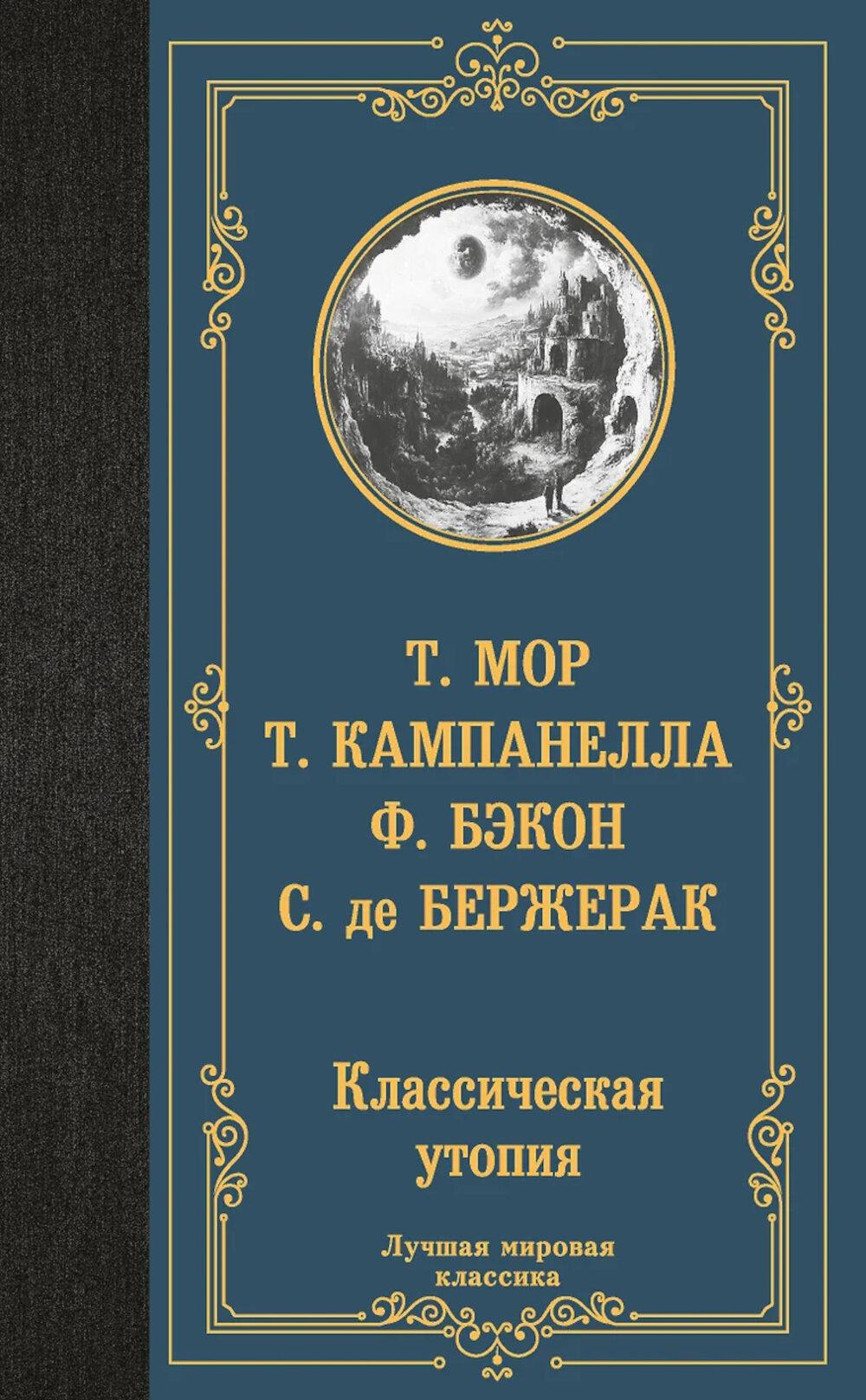 Классическая утопия: сборник