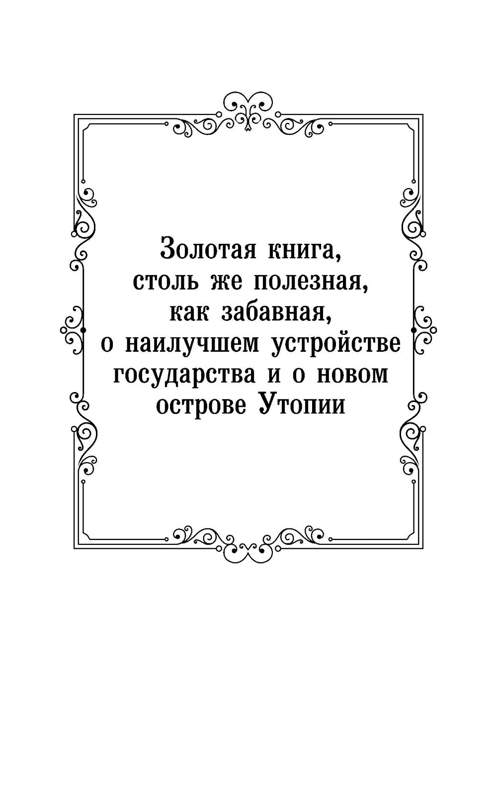 Классическая утопия: сборник