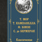 Классическая утопия: сборник