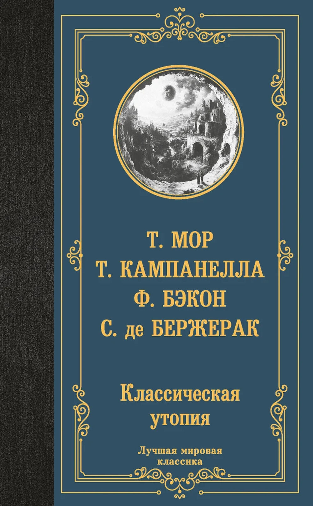 Классическая утопия: сборник