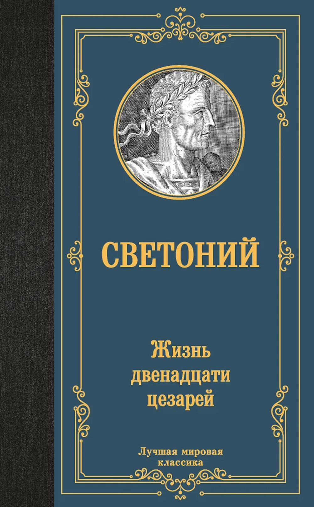 Жизнь двенадцати цезарей