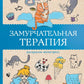 Замурчательная терапия. Раскраски антистресс